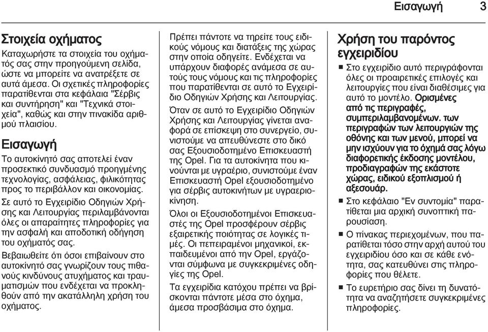 Εισαγωγή Το αυτοκίνητό σας αποτελεί έναν προσεκτικό συνδυασμό προηγμένης τεχνολογίας, ασφάλειας, φιλικότητας προς το περιβάλλον και οικονομίας.