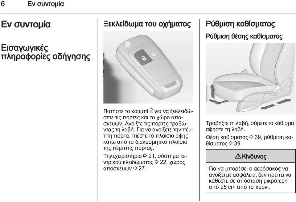 Για να ανοίξετε την πέμπτη πόρτα, πιέστε το πλαίσιο αφής κάτω από το διακοσμητικό πλαίσιο της πέμπτης πόρτας.