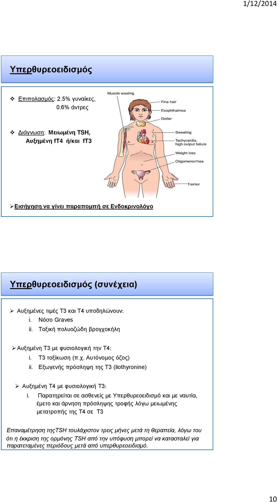 Νόσο Graves ii. Τοξική πολυοζώδη βρογχοκήλη Αυξημένη T3 με φυσιολογική την Τ4 i. T3 τοξίκωση (π.χ. Αυτόνομος όζος) ii.
