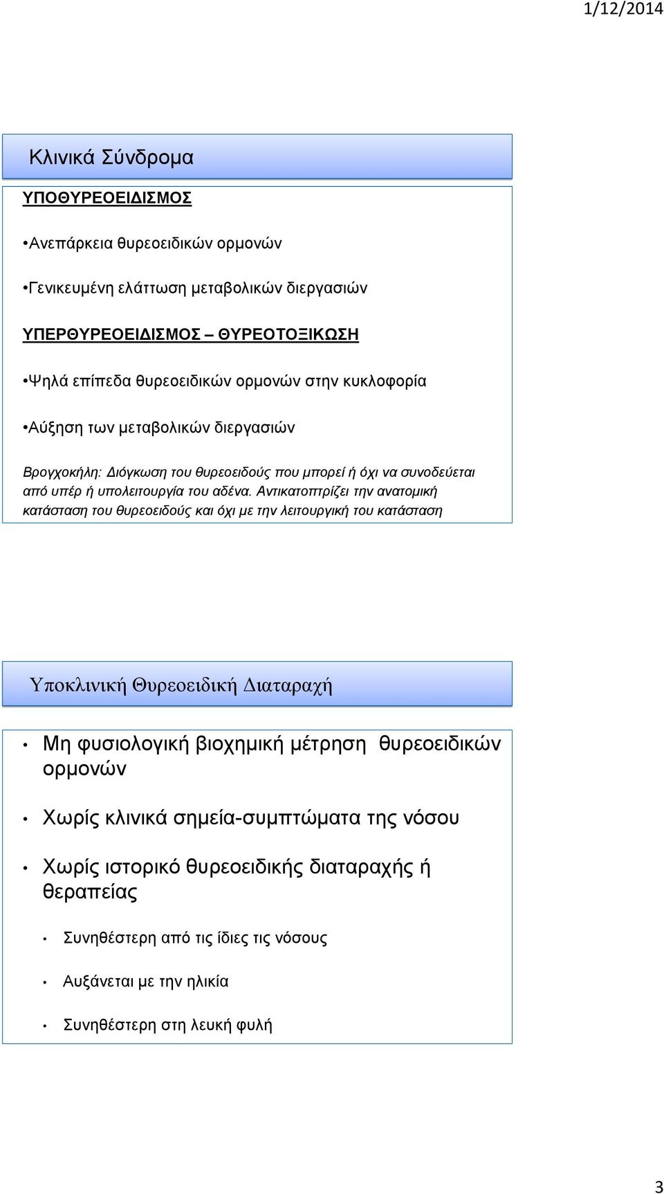 Αντικατοπτρίζει την ανατομική κατάσταση του θυρεοειδούς και όχι με την λειτουργική του κατάσταση Υποκλινική Θυρεοειδική Διαταραχή Μη φυσιολογική βιοχημική μέτρηση