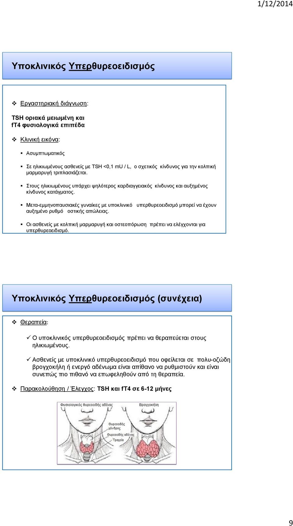 Μετα-εμμηνοπαυσιακές γυναίκες με υποκλινικό υπερθυρεοειδισμό μπορεί να έχουν αυξημένο ρυθμό οστικής απώλειας.