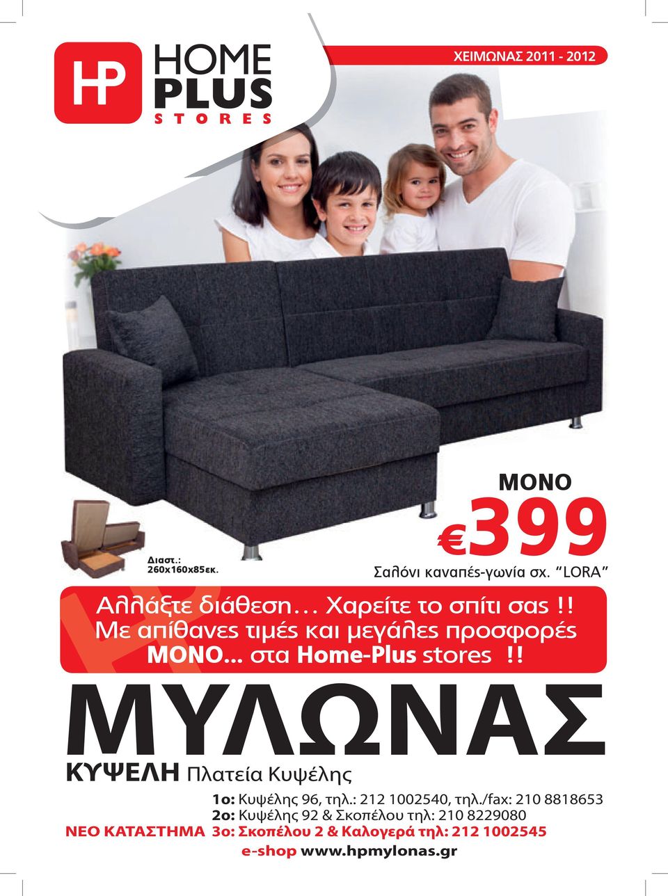 .. στα Home-Plus stores!! MYΛΩNAΣ ΚΥΨΕΛΗ Πλατεία Κυψέλης 1o: Kυψέλης 96, τηλ.: 212 1002540, τηλ.