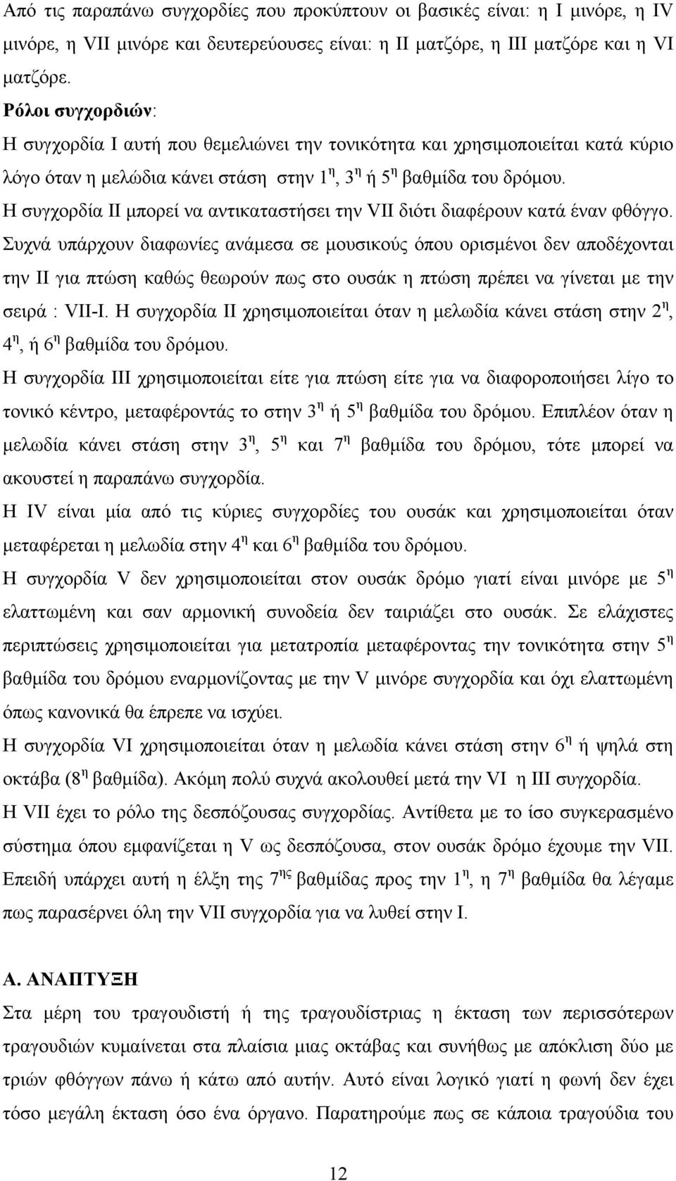 Η συγχορδία II μπορεί να αντικαταστήσει την VII διότι διαφέρουν κατά έναν φθόγγο.