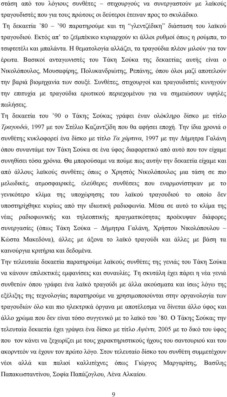 Η θεματολογία αλλάζει, τα τραγούδια πλέον μιλούν για τον έρωτα.