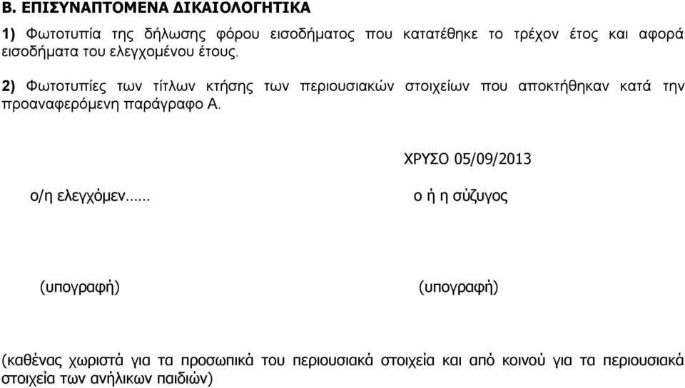 2) Φωτοτυπίες των τίτλων κτήσης των περιουσιακών στοιχείων που αποκτήθηκαν κατά την προαναφερόμενη παράγραφο Α.