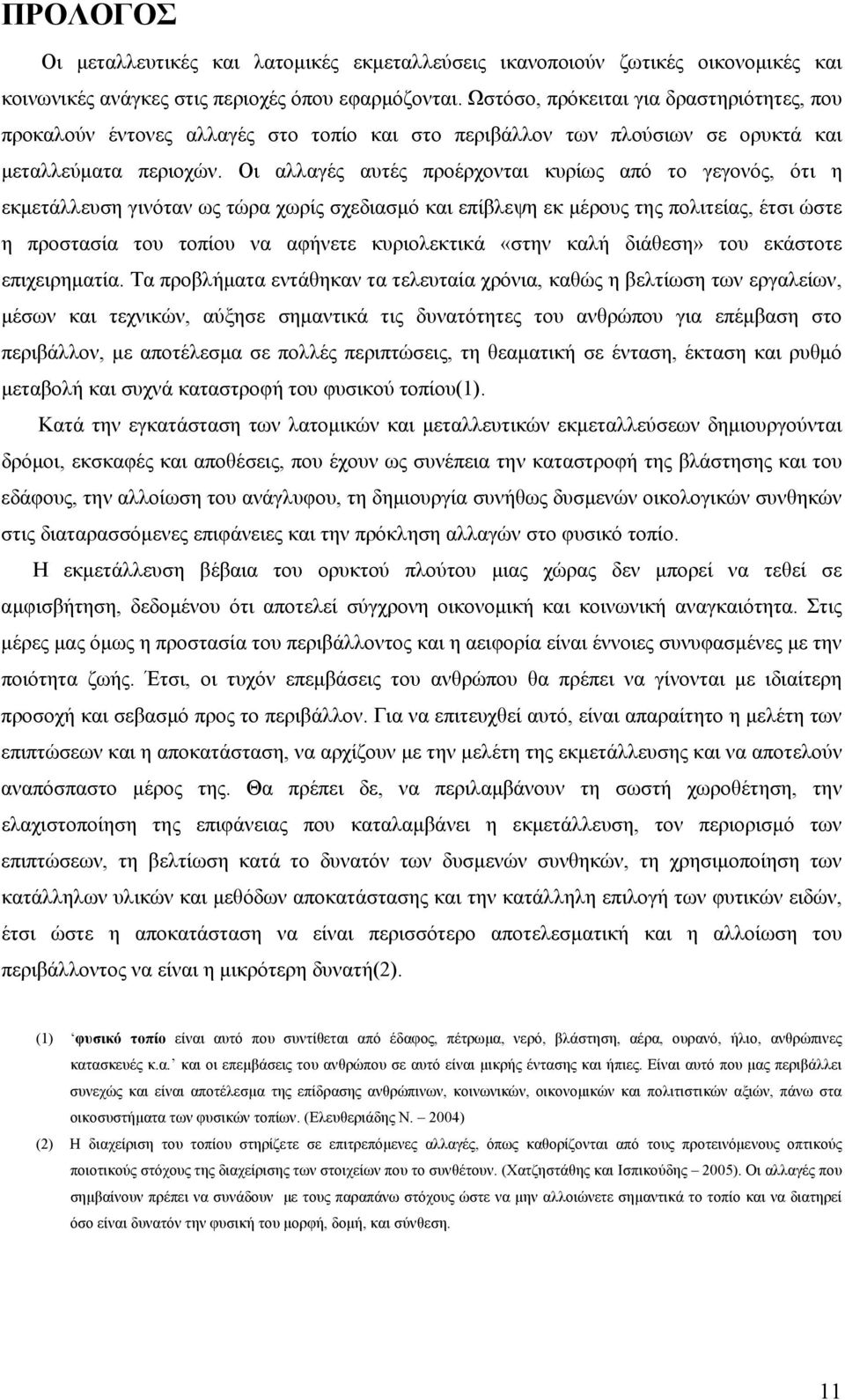 Οι αλλαγές αυτές προέρχονται κυρίως από το γεγονός, ότι η εκμετάλλευση γινόταν ως τώρα χωρίς σχεδιασμό και επίβλεψη εκ μέρους της πολιτείας, έτσι ώστε η προστασία του τοπίου να αφήνετε κυριολεκτικά