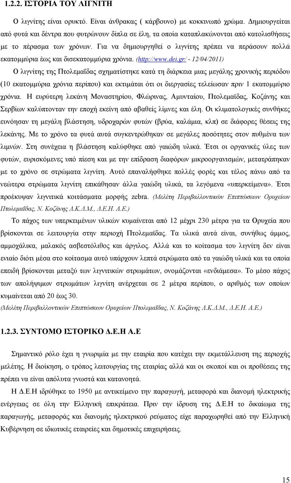 Για να δημιουργηθεί ο λιγνίτης πρέπει να περάσουν πολλά εκατομμύρια έως και δισεκατομμύρια χρόνια. (http://www.dei.