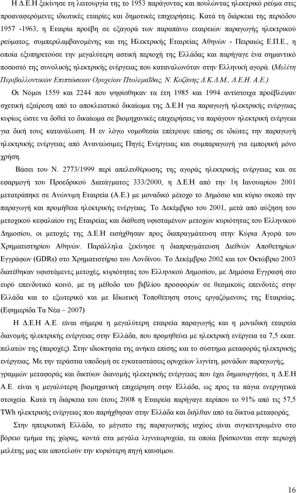 αιρία προέβη σε εξαγορά των παραπάνω εταιρειών παραγωγής ηλεκτρικού ρεύματος, συμπεριλαμβανομένης και της Ηλεκτρικής Ετ