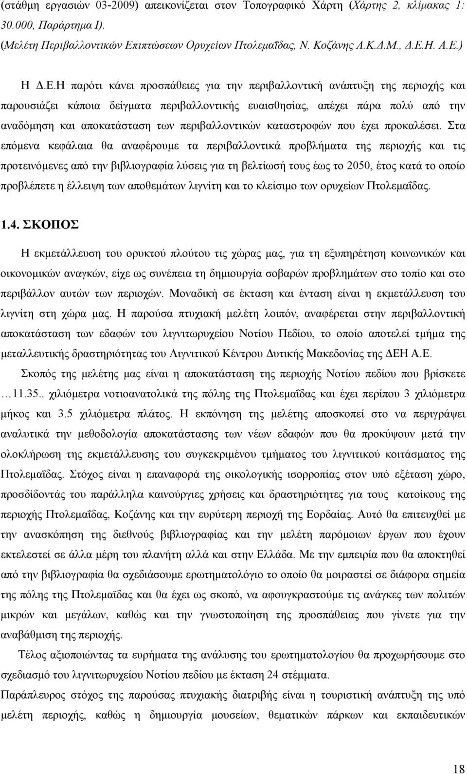 περιβαλλοντικών καταστροφών που έχει προκαλέσει.