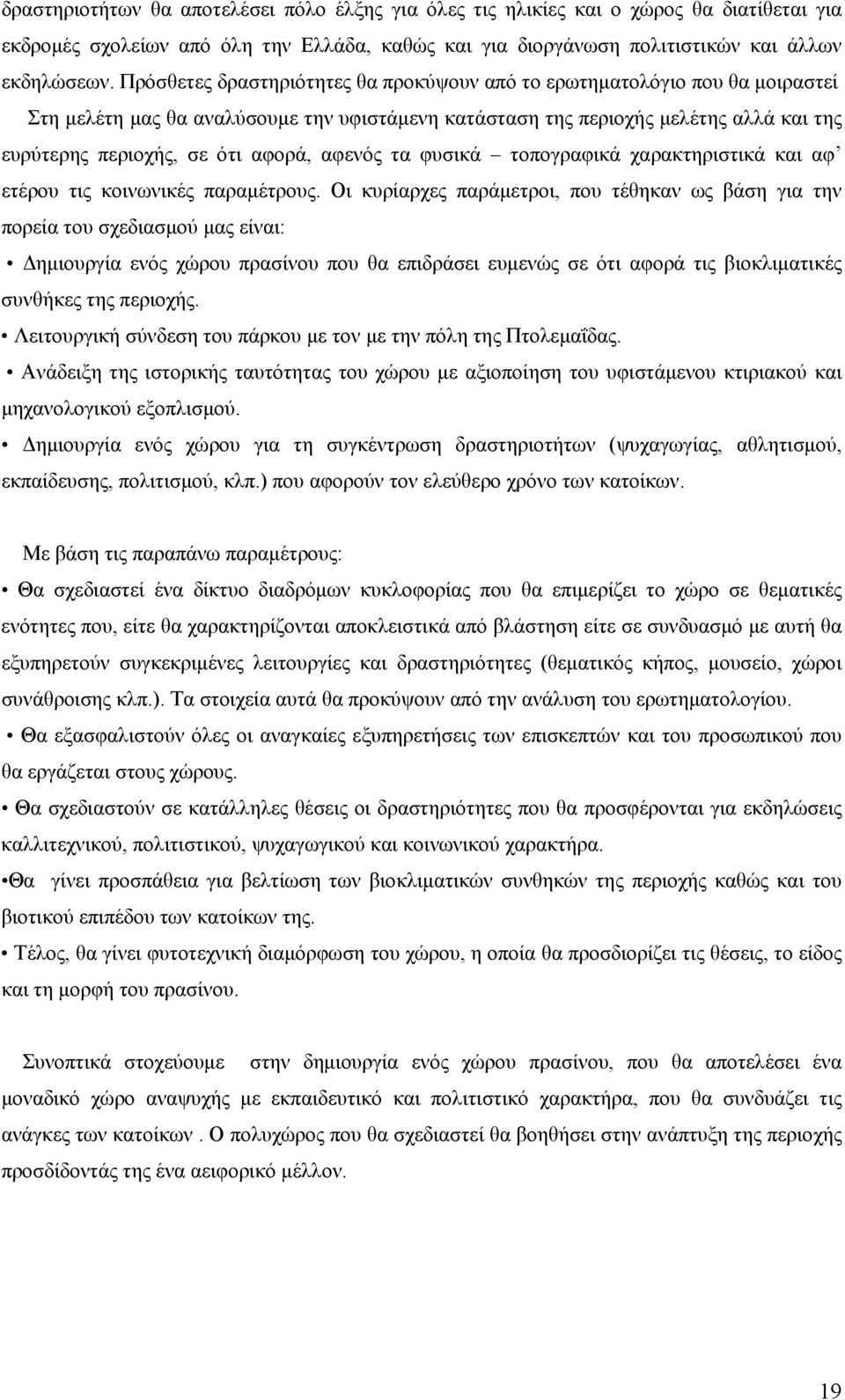 αφενός τα φυσικά τοπογραφικά χαρακτηριστικά και αφ ετέρου τις κοινωνικές παραμέτρους.