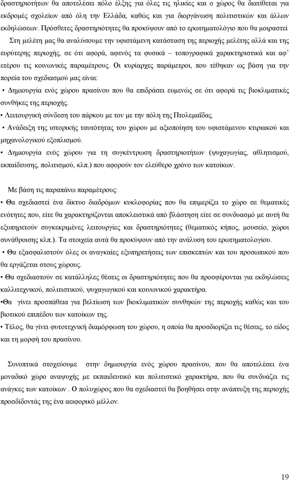 αφενός τα φυσικά τοπογραφικά χαρακτηριστικά και αφ ετέρου τις κοινωνικές παραμέτρους.