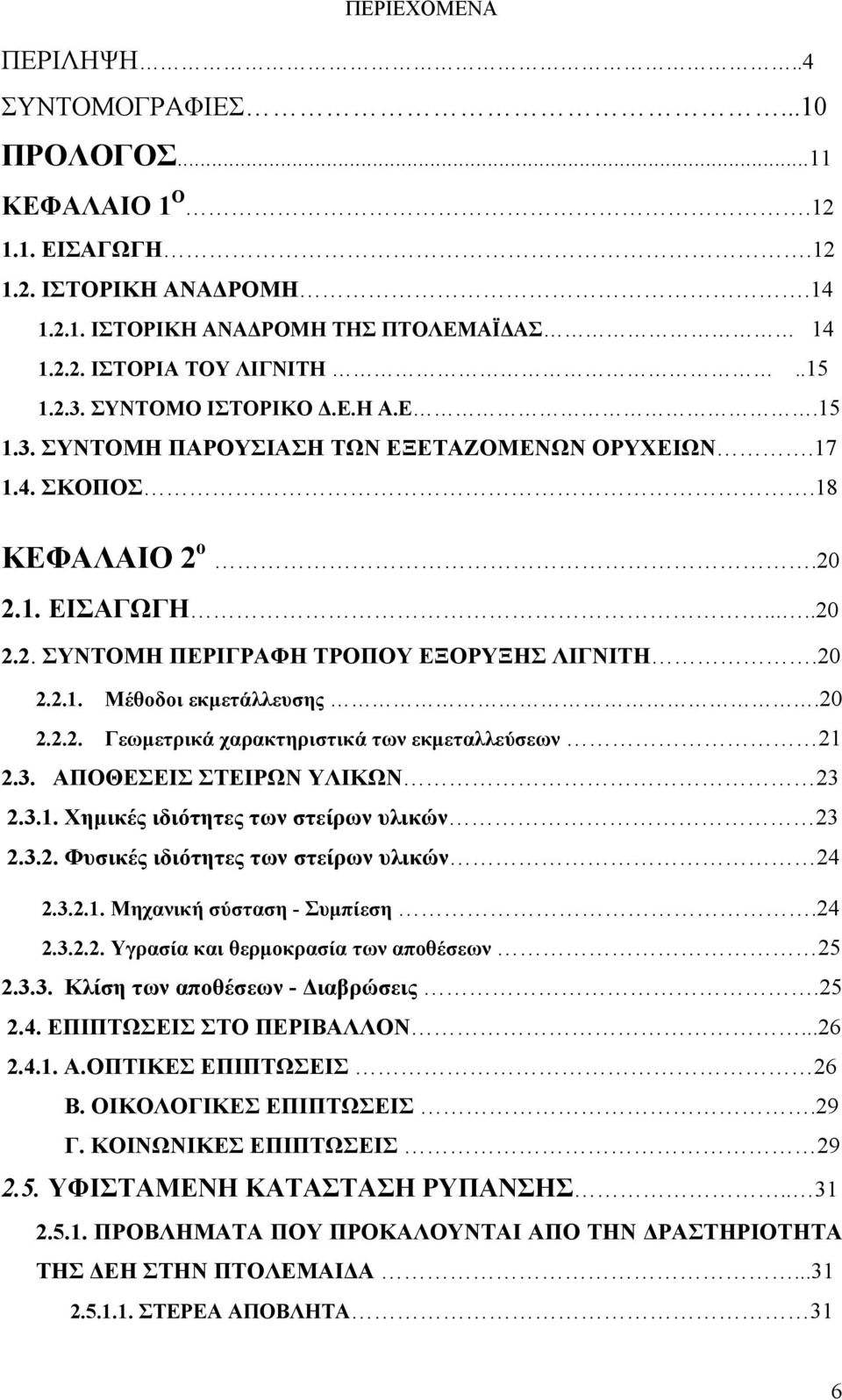 20 2.2.2. Γεωμετρικά χαρακτηριστικά των εκμεταλλεύσεων 21 2.3. ΑΠΟΘΕΣΕΙΣ ΣΤΕΙΡΩΝ ΥΛΙΚΩΝ 23 2.3.1. Χημικές ιδιότητες των στείρων υλικών 23 2.3.2. Φυσικές ιδιότητες των στείρων υλικών 24 2.3.2.1. Μηχανική σύσταση - Συμπίεση.