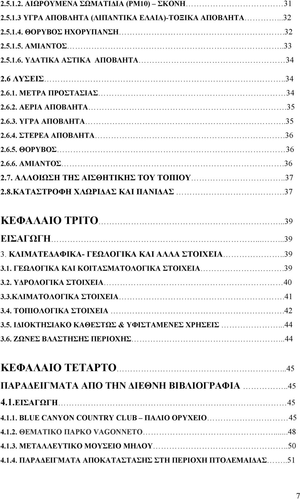 8.ΚΑΤΑΣΤΡΟΦΗ ΧΛΩΡΙΔΑΣ ΚΑΙ ΠΑΝΙΔΑΣ.37 ΚΕΦΑΛΑΙΟ ΤΡΙΤΟ...39 ΕΙΣΑΓΩΓΗ......39 3. ΚΛΙΜΑΤΕΔΑΦΙΚΑ- ΓΕΩΛΟΓΙΚΑ ΚΑΙ ΑΛΛΑ ΣΤΟΙΧΕΙΑ..39 3.1. ΓΕΩΛΟΓΙΚΑ ΚΑΙ ΚΟΙΤΑΣΜΑΤΟΛΟΓΙΚΑ ΣΤΟΙΧΕΙΑ.39 3.2.