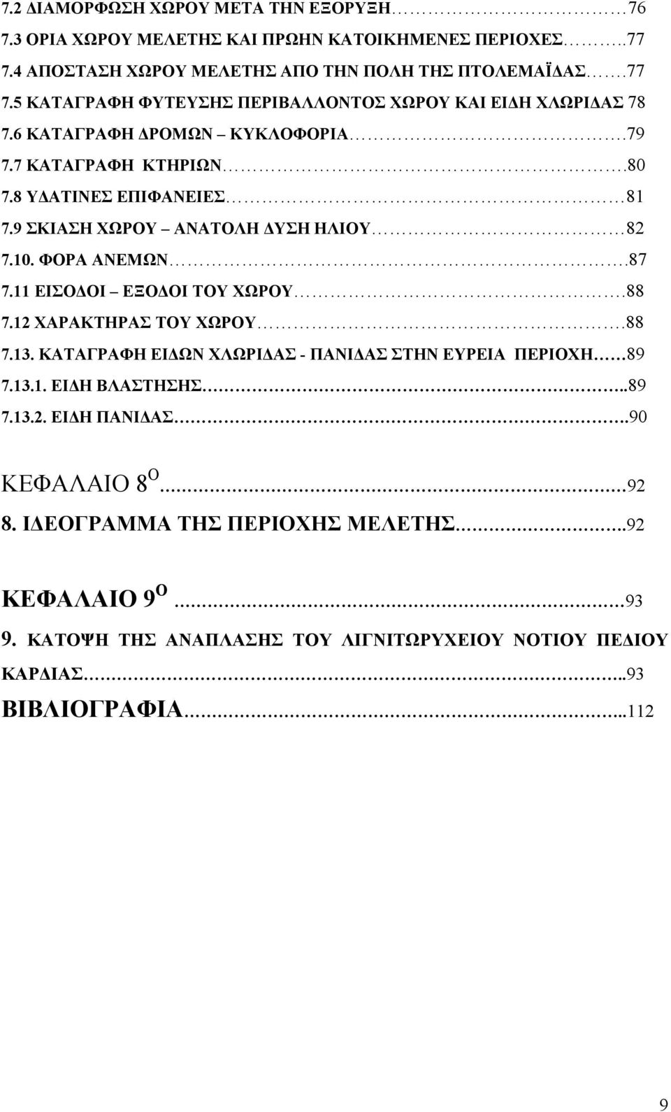 88 7.12 ΧΑΡΑΚΤΗΡΑΣ ΤΟΥ ΧΩΡΟΥ.88 7.13. ΚΑΤΑΓΡΑΦΗ ΕΙΔΩΝ ΧΛΩΡΙΔΑΣ - ΠΑΝΙΔΑΣ ΣΤΗΝ ΕΥΡΕΙΑ ΠΕΡΙΟΧΗ 89 7.13.1. ΕΙΔΗ ΒΛΑΣΤΗΣΗΣ..89 7.13.2. ΕΙΔΗ ΠΑΝΙΔΑΣ.90 ΚΕΦΑΛΑΙΟ 8 Ο 92 8.