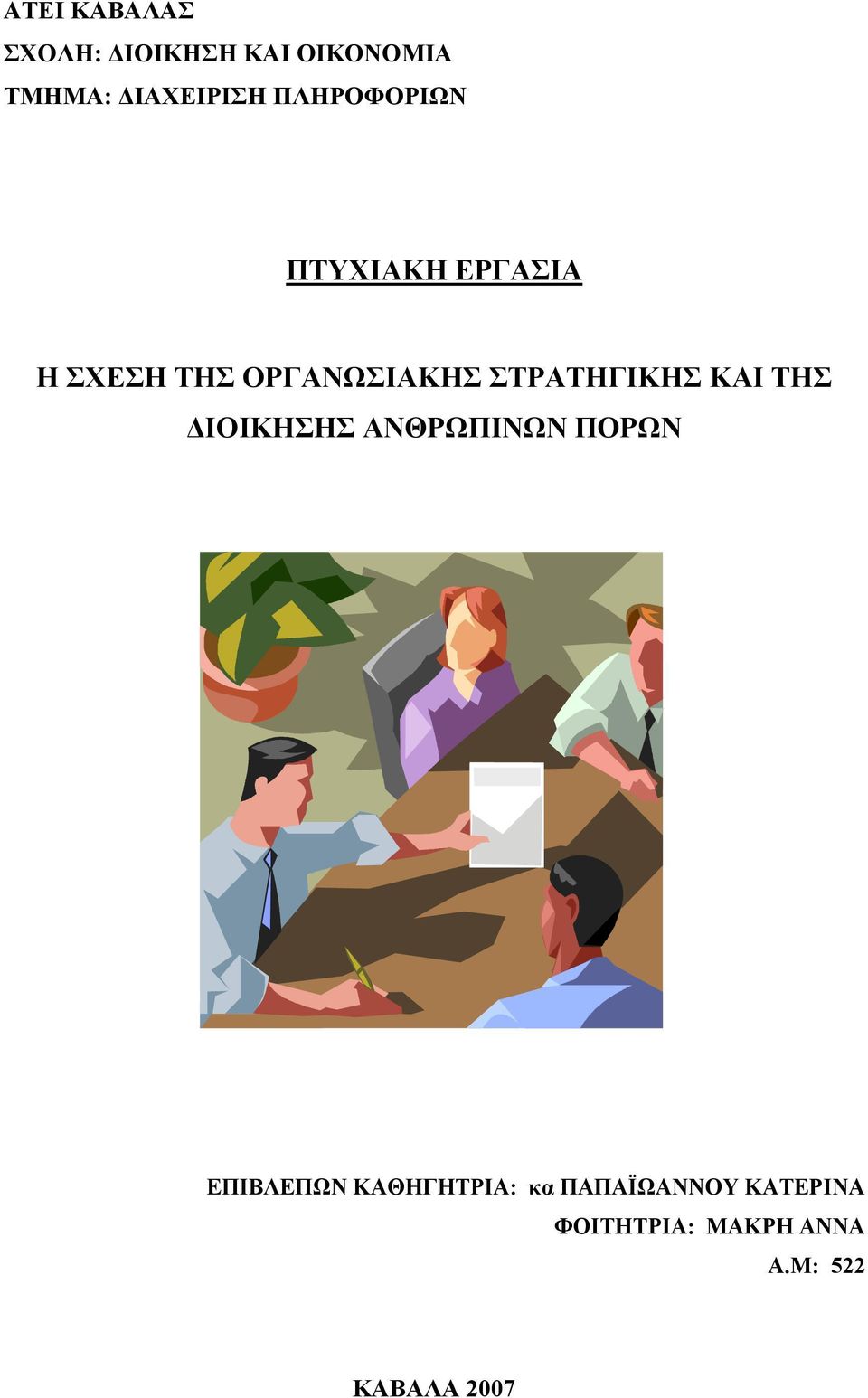 ΣΤΡΑΤΗΓΙΚΗΣ ΚΑΙ ΤΗΣ ΔΙΟΙΚΗΣΗΣ ΑΝΘΡΩΠΙΝΩΝ ΠΟΡΩΝ ΕΠΙΒΛΕΠΩΝ