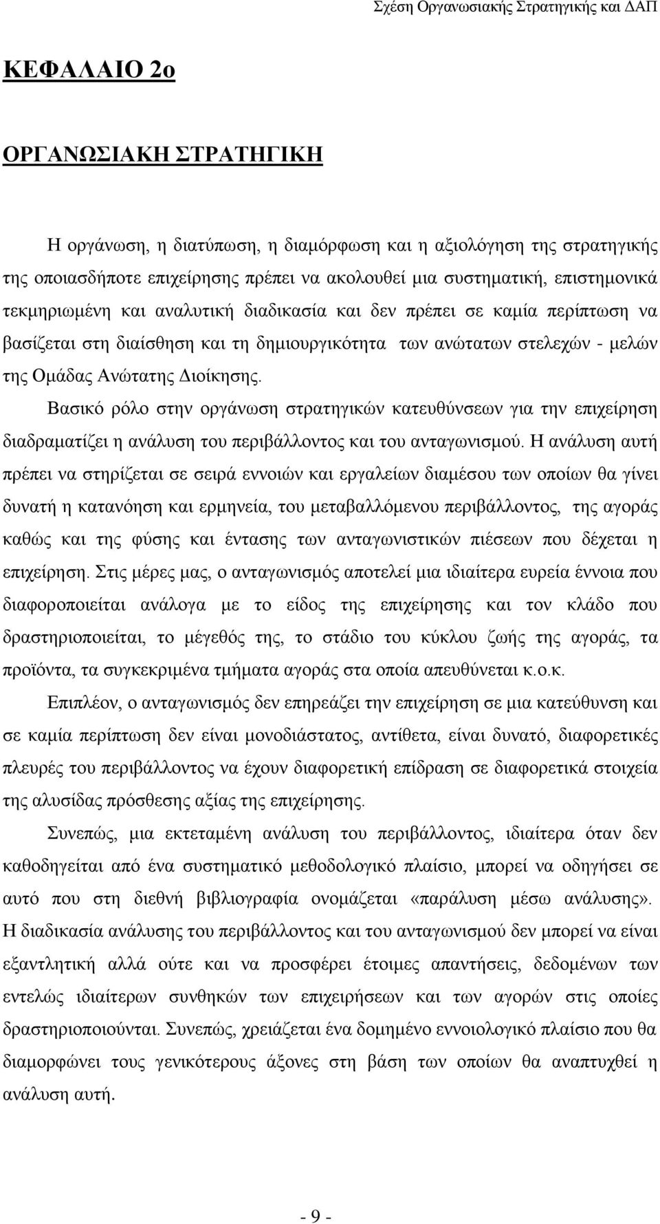 Βασικό ρόλο στην οργάνωση στρατηγικών κατευθύνσεων για την επιχείρηση διαδραματίζει η ανάλυση του περιβάλλοντος και του ανταγωνισμού.