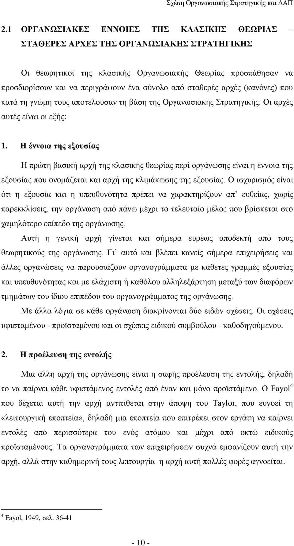 Η έννοια της εξουσίας H πρώτη βασική αρχή της κλασικής θεωρίας περί οργάνωσης είναι η έννοια της εξουσίας που ονομάζεται και αρχή της κλιμάκωσης της εξουσίας.