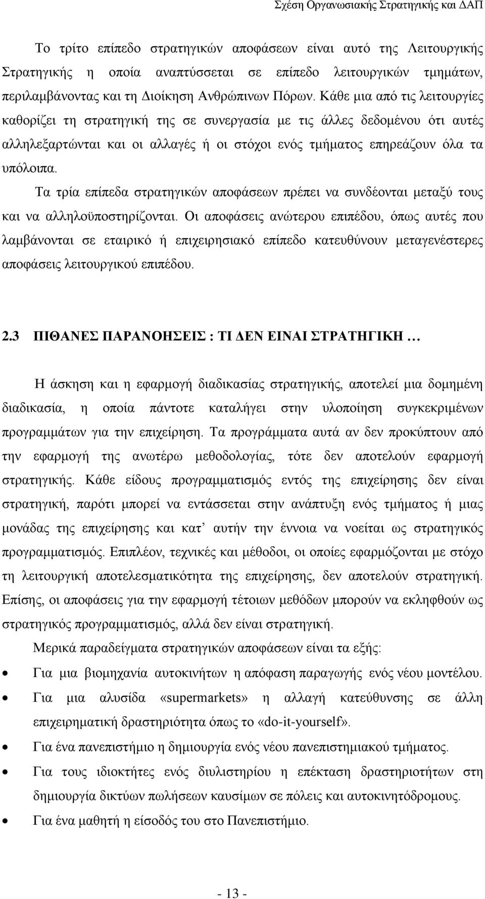 Τα τρία επίπεδα στρατηγικών αποφάσεων πρέπει να συνδέονται μεταξύ τους και να αλληλοϋποστηρίζονται.