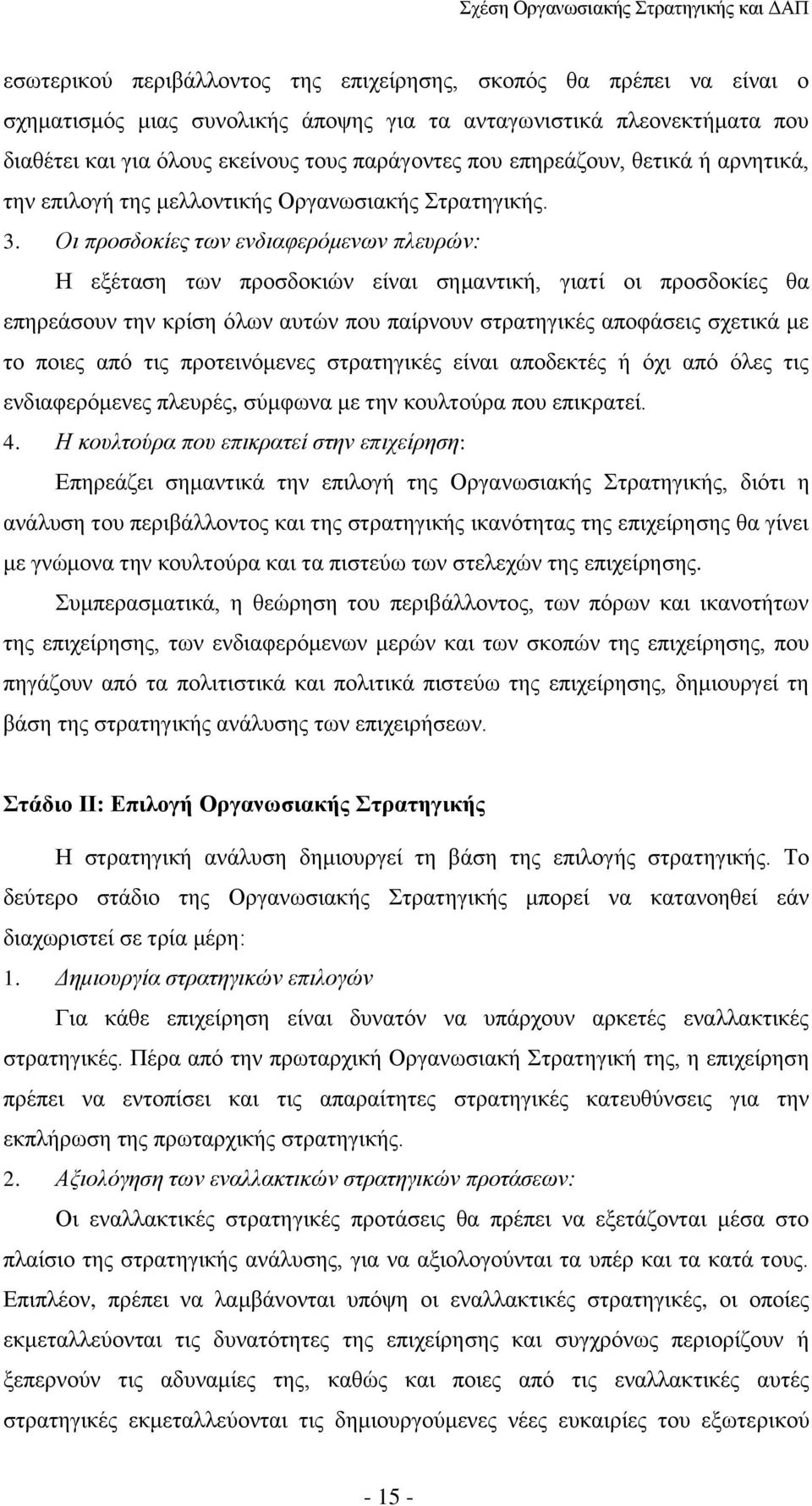Οι προσδοκίες των ενδιαφερόμενων πλευρών: Η εξέταση των προσδοκιών είναι σημαντική, γιατί οι προσδοκίες θα επηρεάσουν την κρίση όλων αυτών που παίρνουν στρατηγικές αποφάσεις σχετικά με το ποιες από