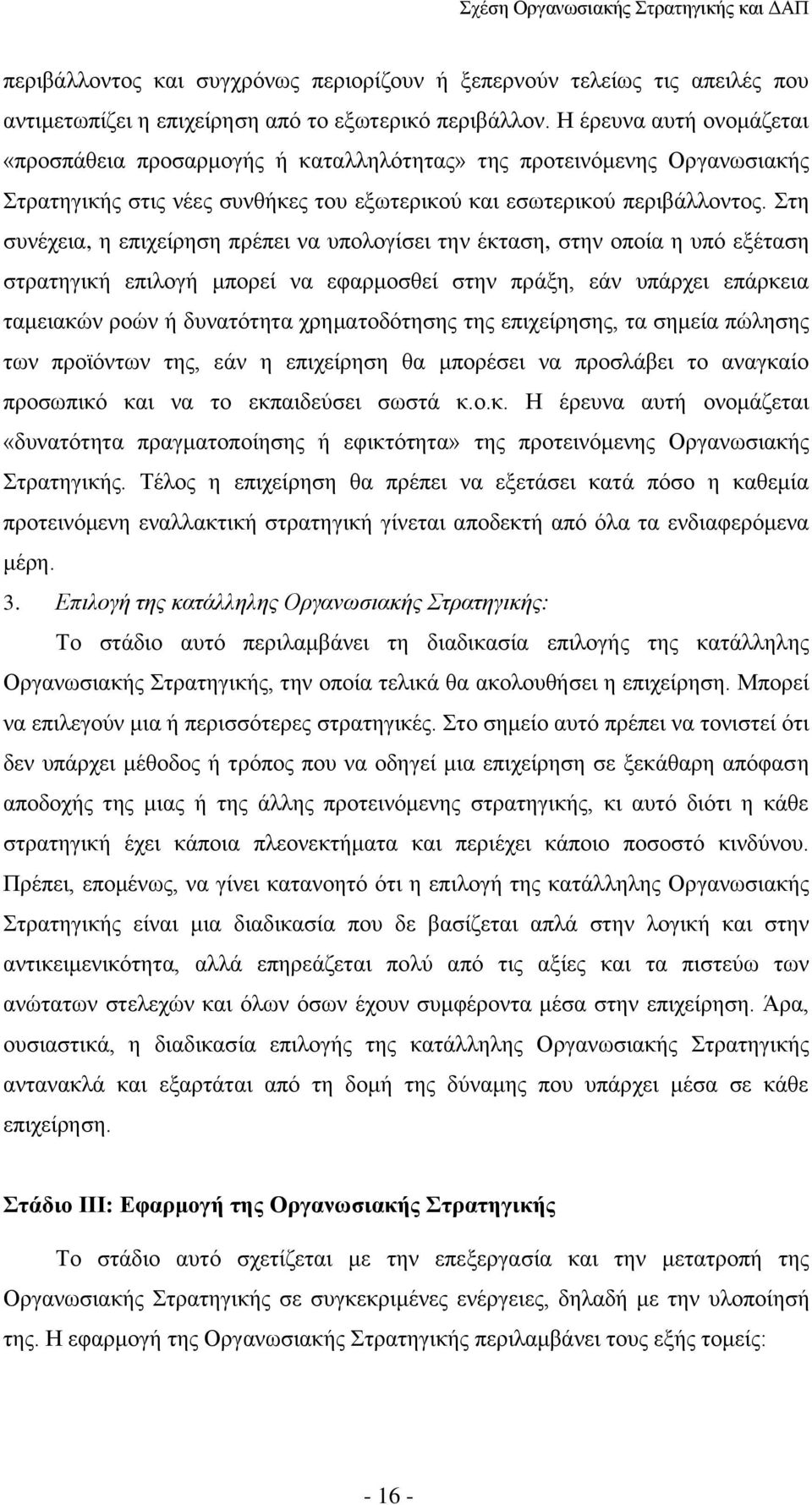 Στη συνέχεια, η επιχείρηση πρέπει να υπολογίσει την έκταση, στην οποία η υπό εξέταση στρατηγική επιλογή μπορεί να εφαρμοσθεί στην πράξη, εάν υπάρχει επάρκεια ταμειακών ροών ή δυνατότητα