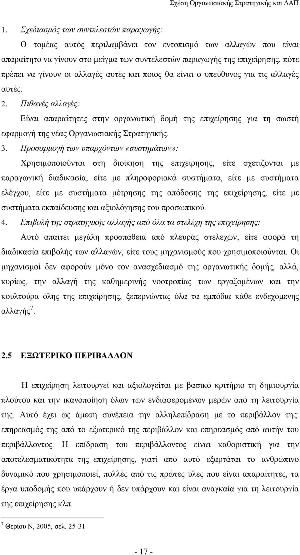 Πιθανές αλλαγές: Είναι απαραίτητες στην οργανωτική δομή της επιχείρησης για τη σωστή εφαρμογή της νέας Οργανωσιακής Στρατηγικής. 3.