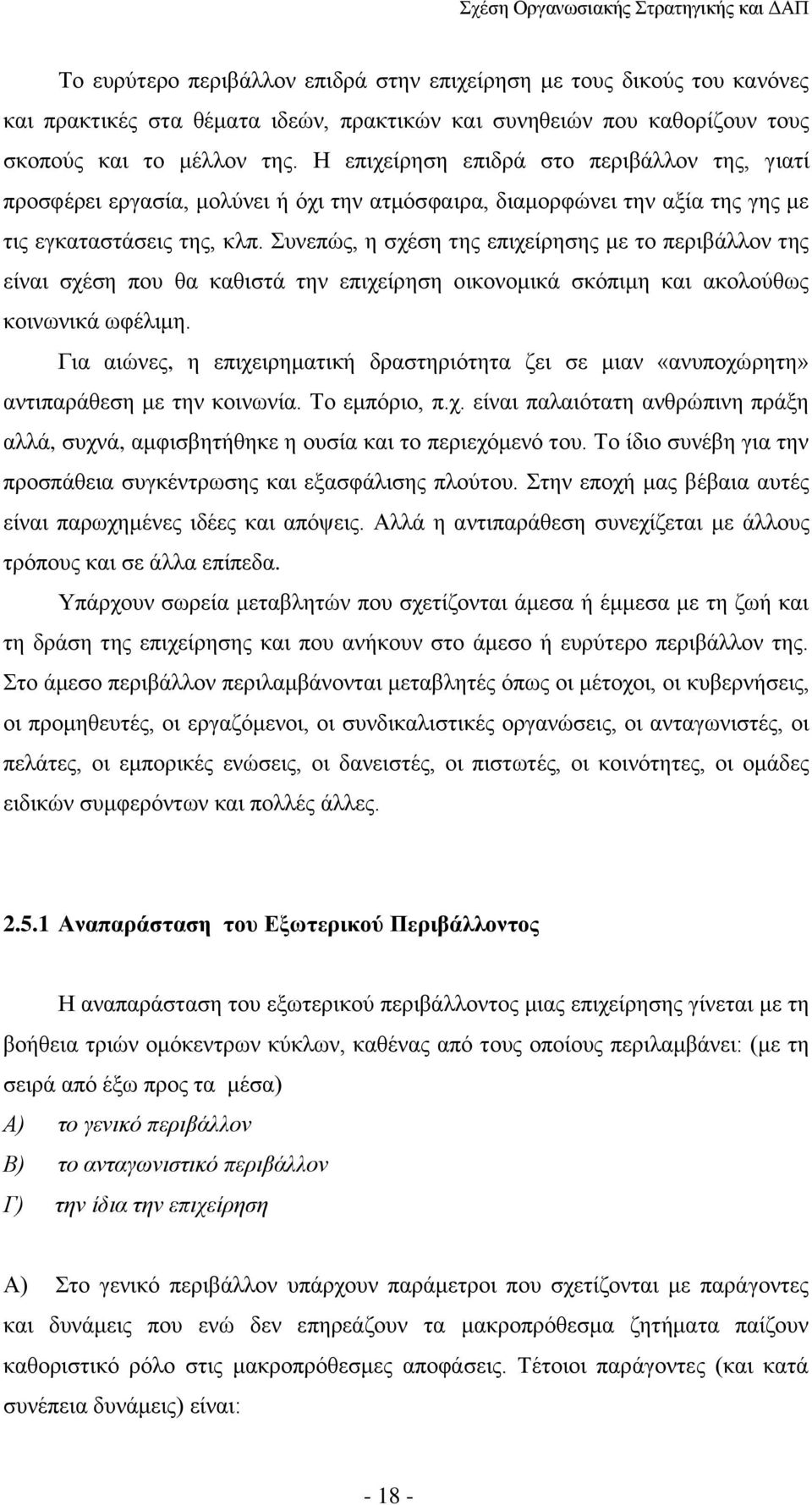 Συνεπώς, η σχέση της επιχείρησης με το περιβάλλον της είναι σχέση που θα καθιστά την επιχείρηση οικονομικά σκόπιμη και ακολούθως κοινωνικά ωφέλιμη.