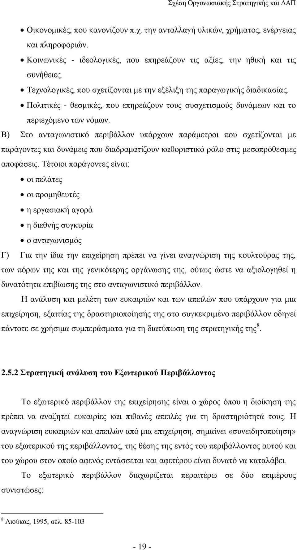 Β) Στο ανταγωνιστικό περιβάλλον υπάρχουν παράμετροι που σχετίζονται με παράγοντες και δυνάμεις που διαδραματίζουν καθοριστικό ρόλο στις μεσοπρόθεσμες αποφάσεις.