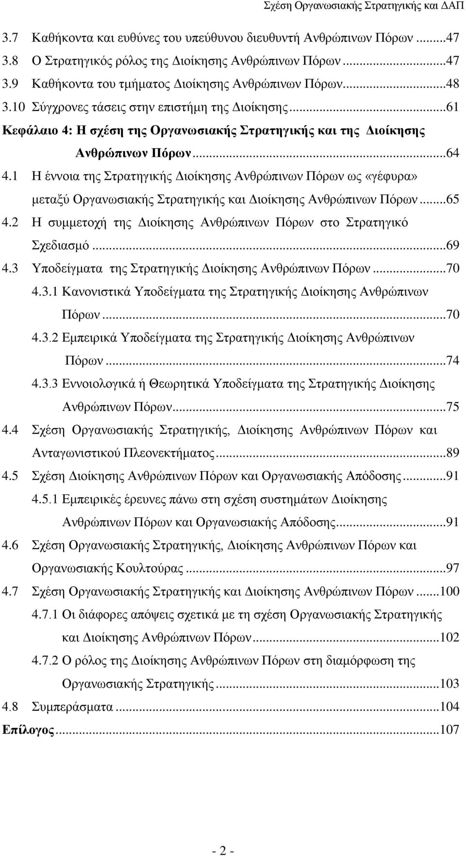 1 Η έννοια της Στρατηγικής Διοίκησης Ανθρώπινων Πόρων ως «γέφυρα» μεταξύ Οργανωσιακής Στρατηγικής και Διοίκησης Ανθρώπινων Πόρων...65 4.