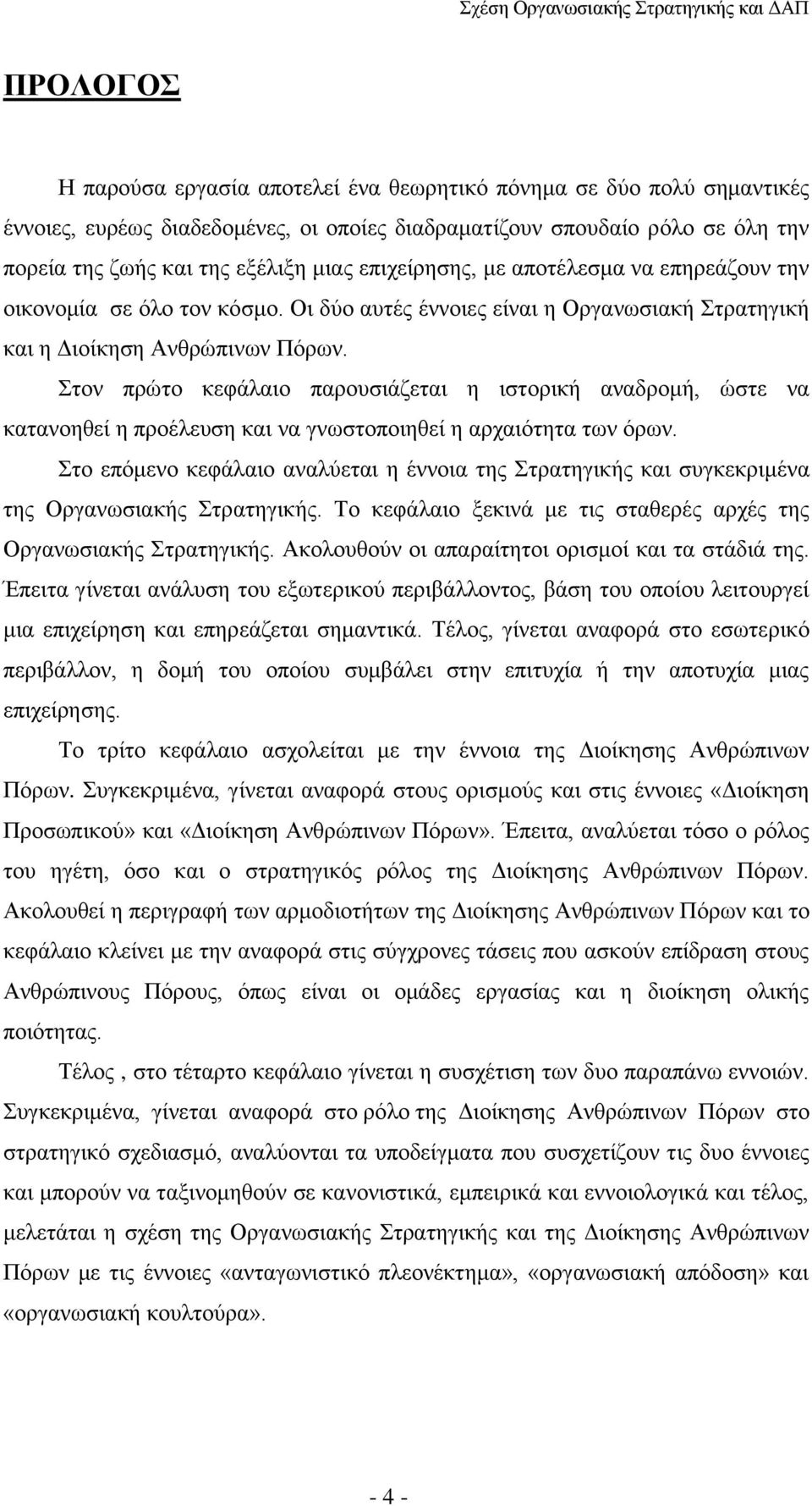Στον πρώτο κεφάλαιο παρουσιάζεται η ιστορική αναδρομή, ώστε να κατανοηθεί η προέλευση και να γνωστοποιηθεί η αρχαιότητα των όρων.