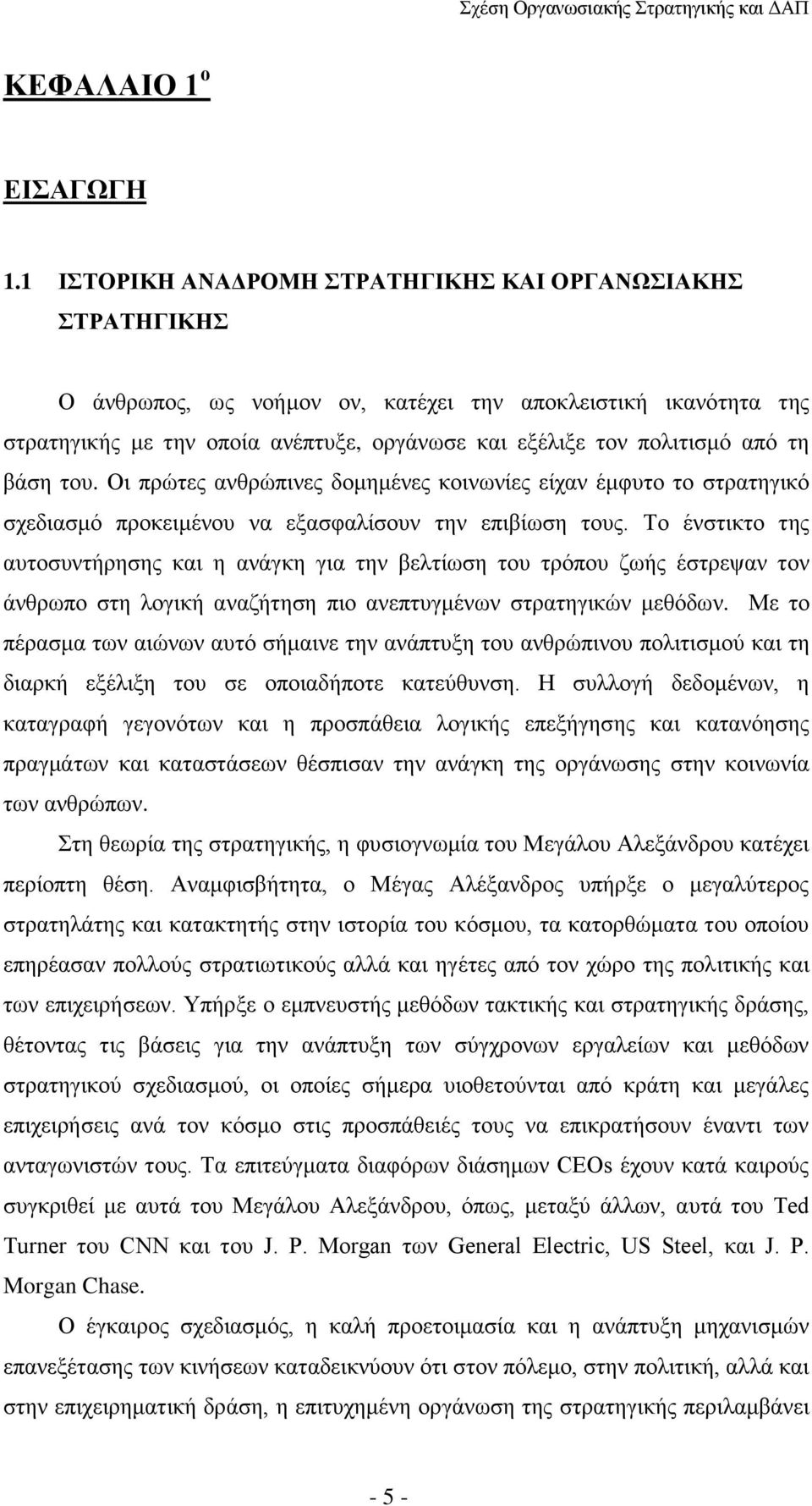 τη βάση του. Οι πρώτες ανθρώπινες δομημένες κοινωνίες είχαν έμφυτο το στρατηγικό σχεδιασμό προκειμένου να εξασφαλίσουν την επιβίωση τους.