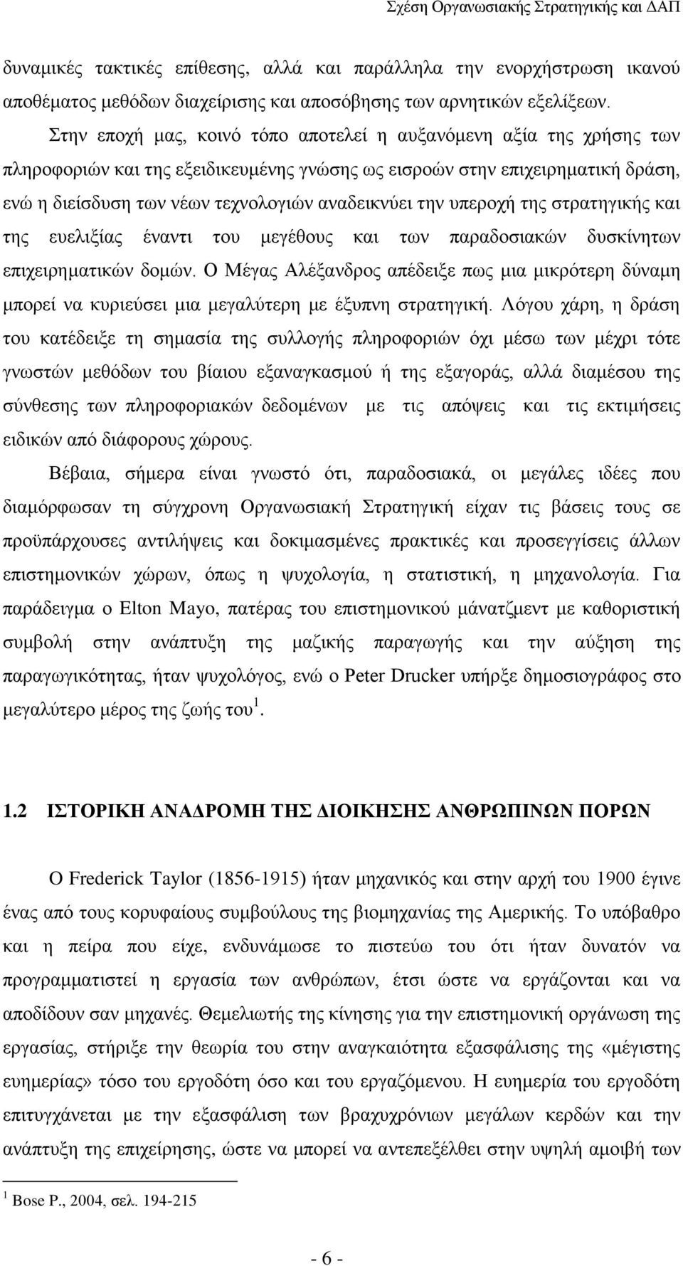 την υπεροχή της στρατηγικής και της ευελιξίας έναντι του μεγέθους και των παραδοσιακών δυσκίνητων επιχειρηματικών δομών.