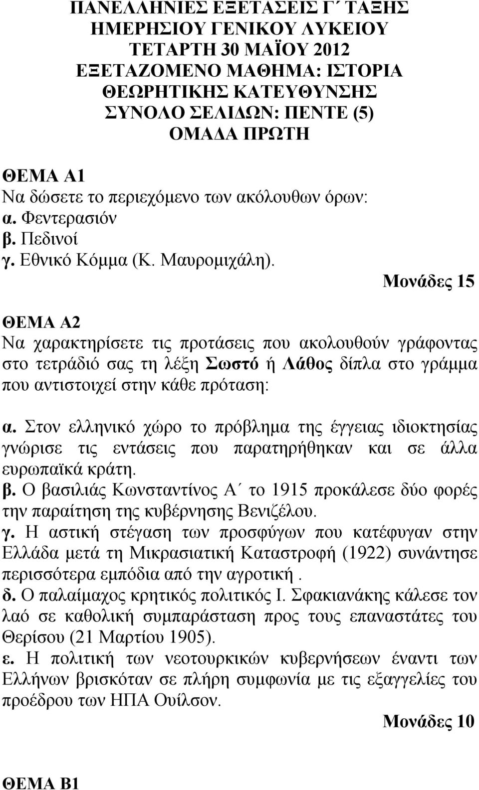 Μονάδες 15 ΘΕΜΑ Α2 Να χαρακτηρίσετε τις προτάσεις που ακολουθούν γράφοντας στο τετράδιό σας τη λέξη Σωστό ή Λάθος δίπλα στο γράμμα που αντιστοιχεί στην κάθε πρόταση: α.