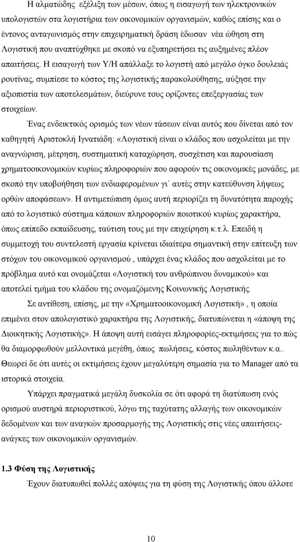 Η εισαγωγή των Υ/Η απάλλαξε το λογιστή από μεγάλο όγκο δουλειάς ρουτίνας, συμπίεσε το κόστος της λογιστικής παρακολούθησης, αύξησε την αξιοπιστία των αποτελεσμάτων, διεύρυνε τους ορίζοντες