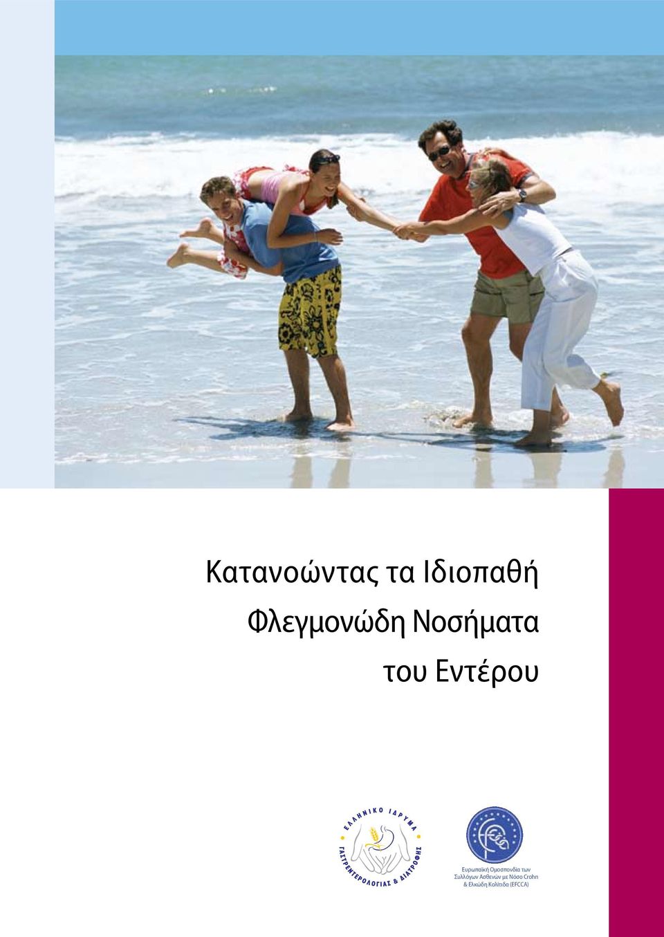 Ομοσπονδία των Συλλόγων Ασθενών με