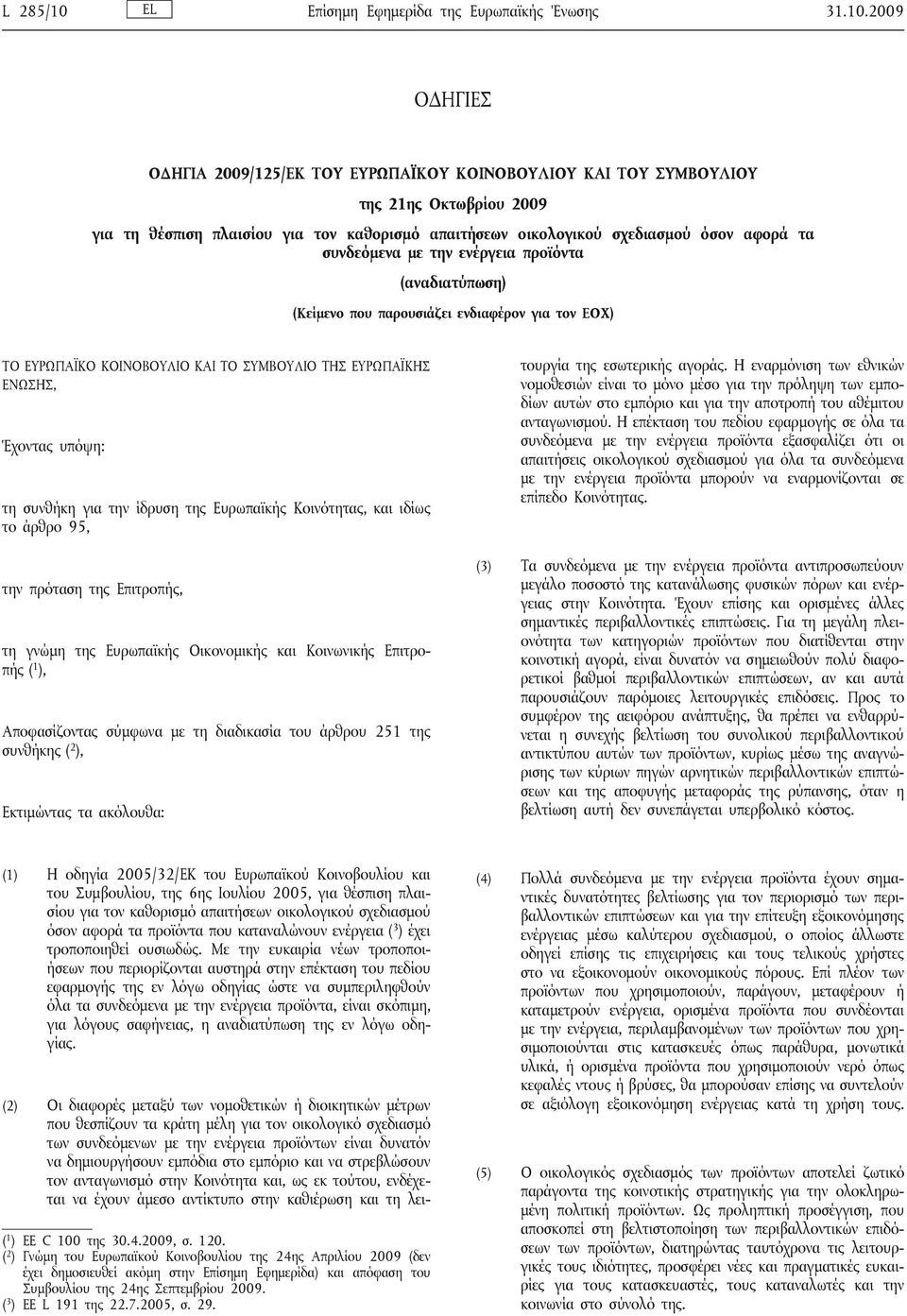 2009 ΟΔΗΓΙΕΣ ΟΔΗΓΙΑ 2009/125/ΕΚ ΤΟΥ ΕΥΡΩΠΑΪΚΟΥ ΚΟΙΝΟΒΟΥΛΙΟΥ ΚΑΙ ΤΟΥ ΣΥΜΒΟΥΛΙΟΥ της 21ης Οκτωβρίου 2009 για τη θέσπιση πλαισίου για τον καθορισμό απαιτήσεων οικολογικού σχεδιασμού όσον αφορά τα