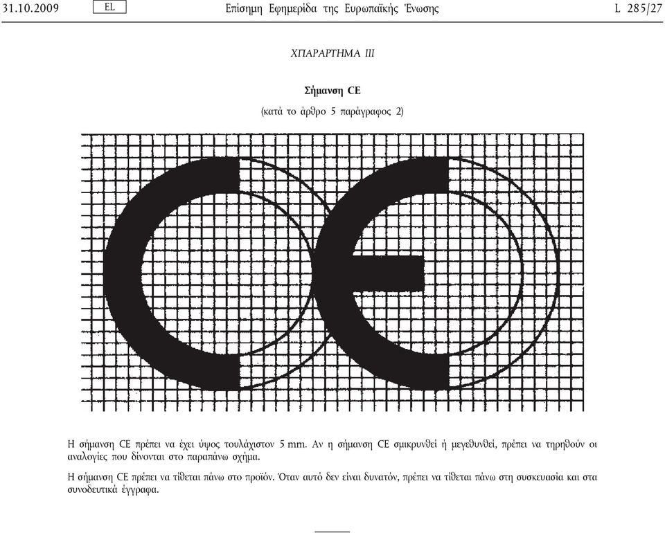 παράγραφος 2) Η σήμανση CE πρέπει να έχει ύψος τουλάχιστον 5 mm.