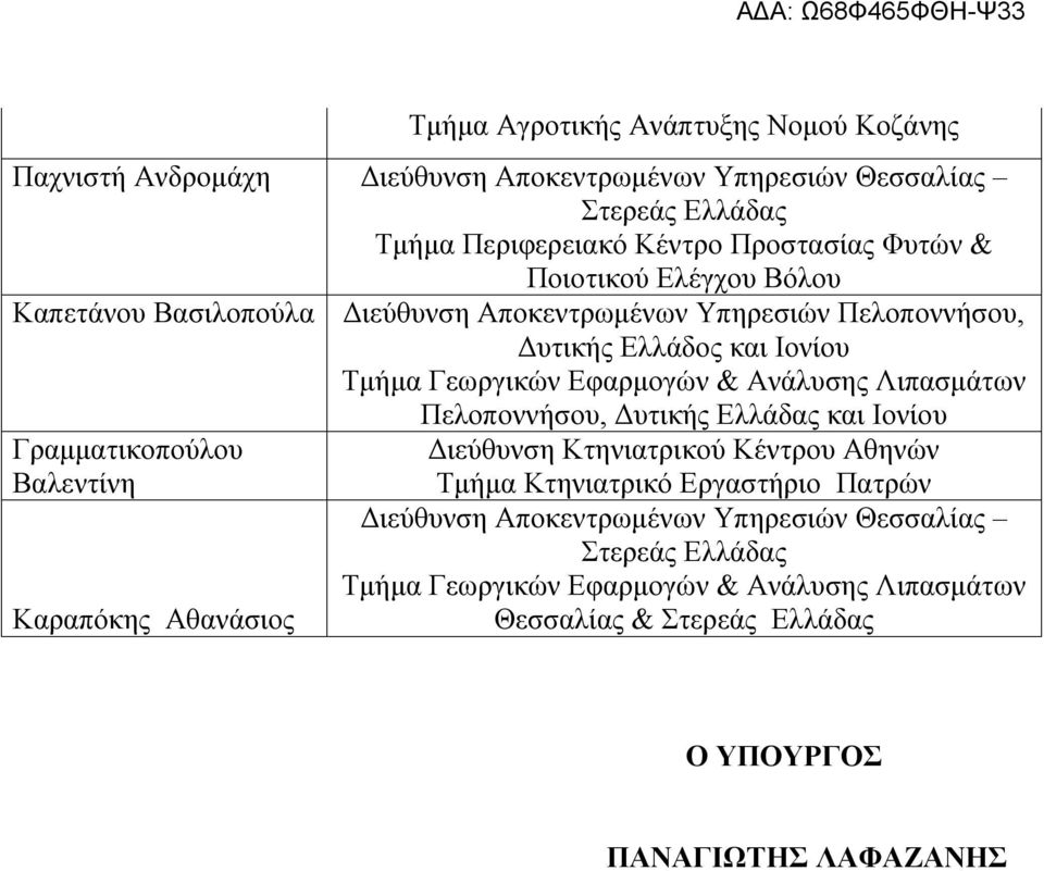 Γραμματικοπούλου Βαλεντίνη Καραπόκης Αθανάσιος Διεύθυνση Κτηνιατρικού Κέντρου Αθηνών Τμήμα