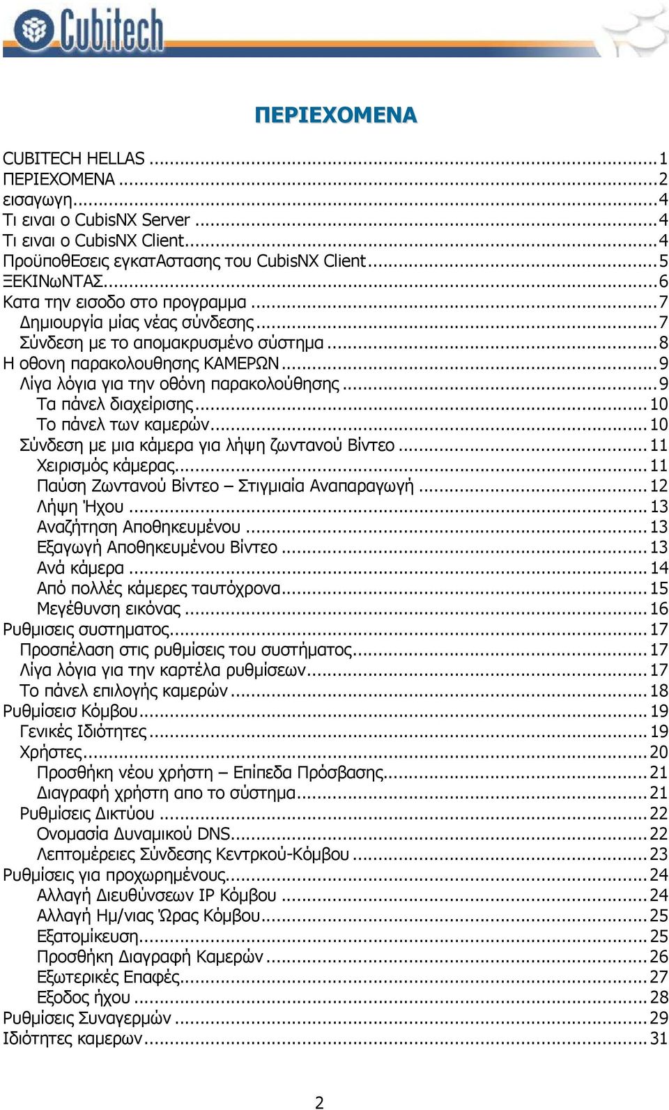 ..9 Τα πάνελ διαχείρισης...10 Το πάνελ των καμερών...10 Σύνδεση με μια κάμερα για λήψη ζωντανού Βίντεο...11 Χειρισμός κάμερας...11 Παύση Ζωντανού Βίντεο Στιγμιαία Αναπαραγωγή...12 Λήψη Ήχου.