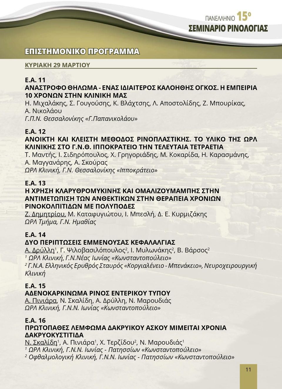 Σιδηρόπουλος, Χ. Γρηγοριάδης, Μ. Κοκαρίδα, Η. Καρασμάνης, Α. Μαγγανάρης, Α. Σκούρας ΩΡΛ Κλινική, Γ.Ν. Θεσσαλονίκης «Ιπποκράτειο» E.A.
