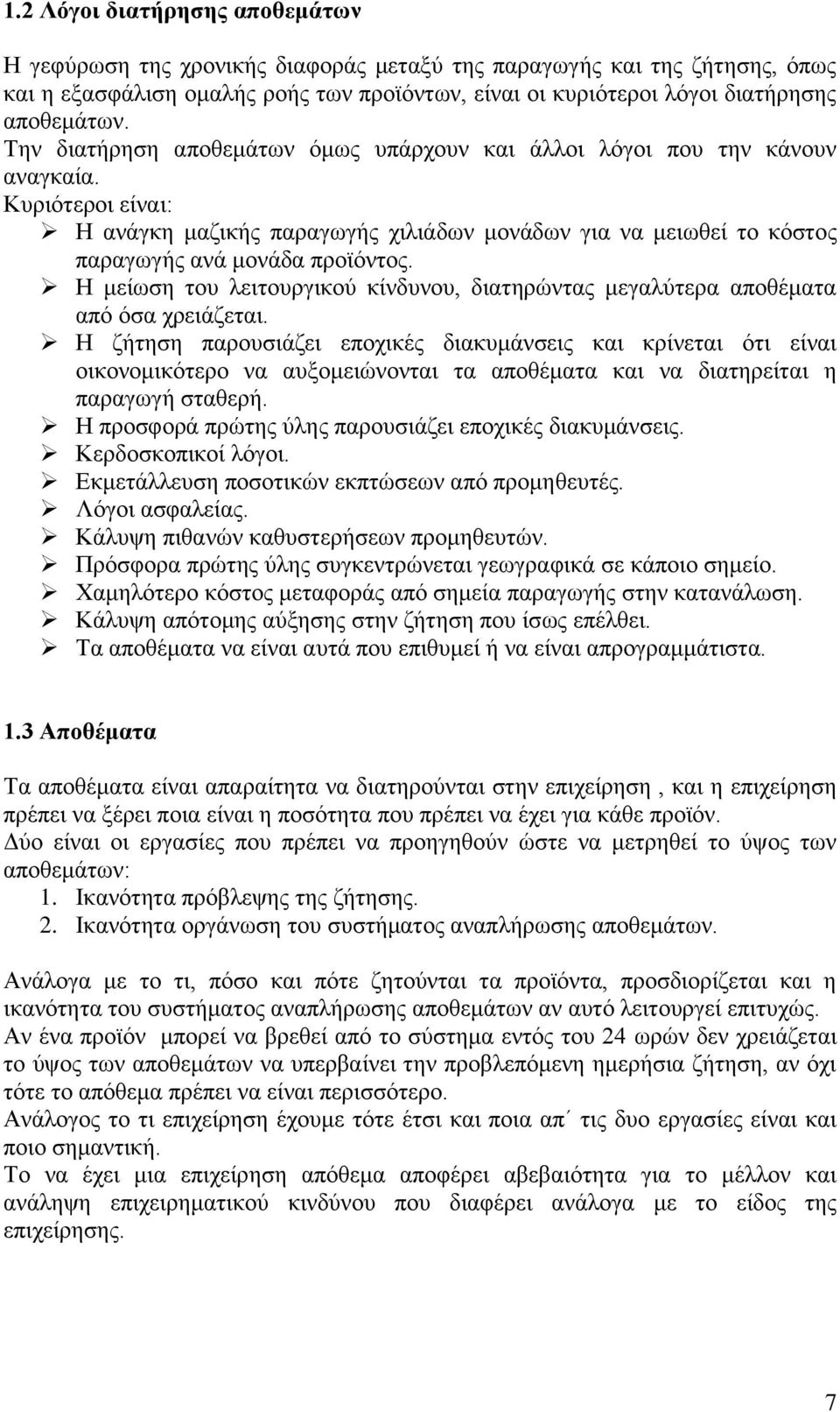Η μείωση του λειτουργικού κίνδυνου, διατηρώντας μεγαλύτερα αποθέματα από όσα χρειάζεται.