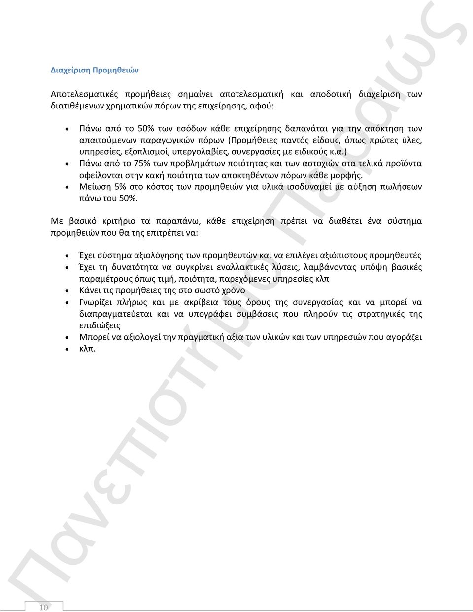 Μείωση 5% στο κόστος των προμηθειών για υλικά ισοδυναμεί με αύξηση πωλήσεων πάνω του 50%.