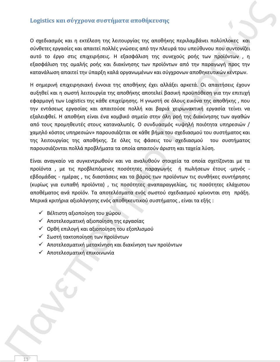 Η εξασφάλιση της συνεχούς ροής των προϊόντων, η εξασφάλιση της ομαλής ροής και διακίνησης των προϊόντων από την παραγωγή προς την κατανάλωση απαιτεί την ύπαρξη καλά οργανωμένων και σύγχρονων