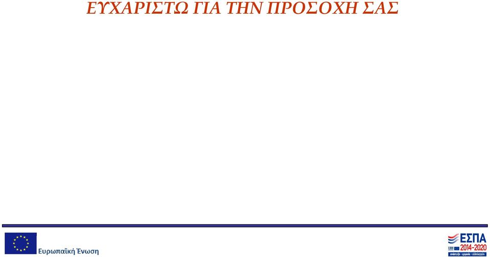 ΠΡΟΣΟΧΗ