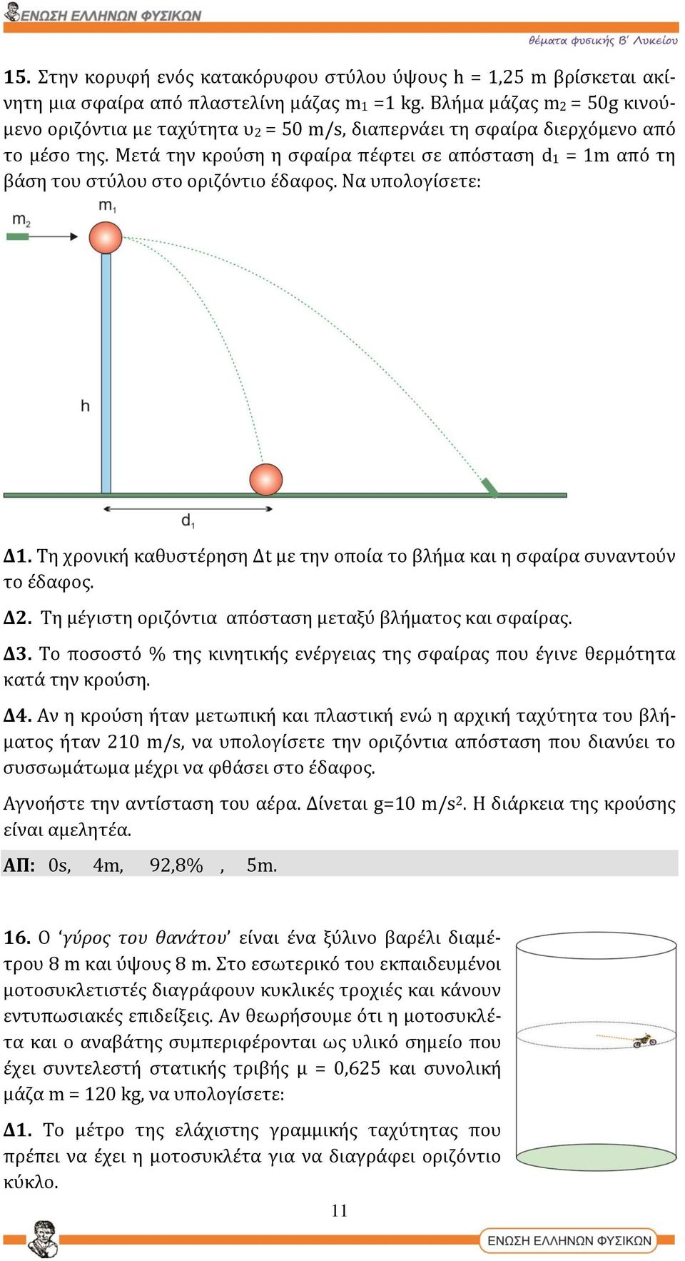 Μετά την κρούση η σφαίρα πέφτει σε απόσταση d1 = 1m από τη βάση του στύλου στο οριζόντιο έδαφος. Να υπολογίσετε: Δ1. Τη χρονική καθυστέρηση Δt με την οποία το βλήμα και η σφαίρα συναντούν το έδαφος.