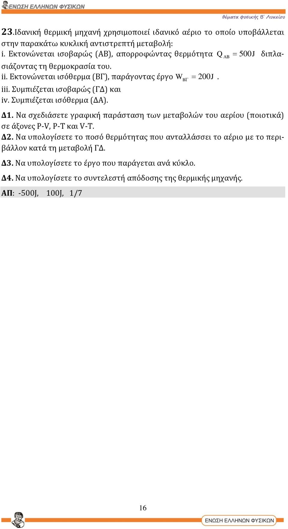 Συμπιέζεται ισοβαρώς (ΓΔ) και iv. Συμπιέζεται ισόθερμα (ΔΑ). W B 200 J. Δ1.