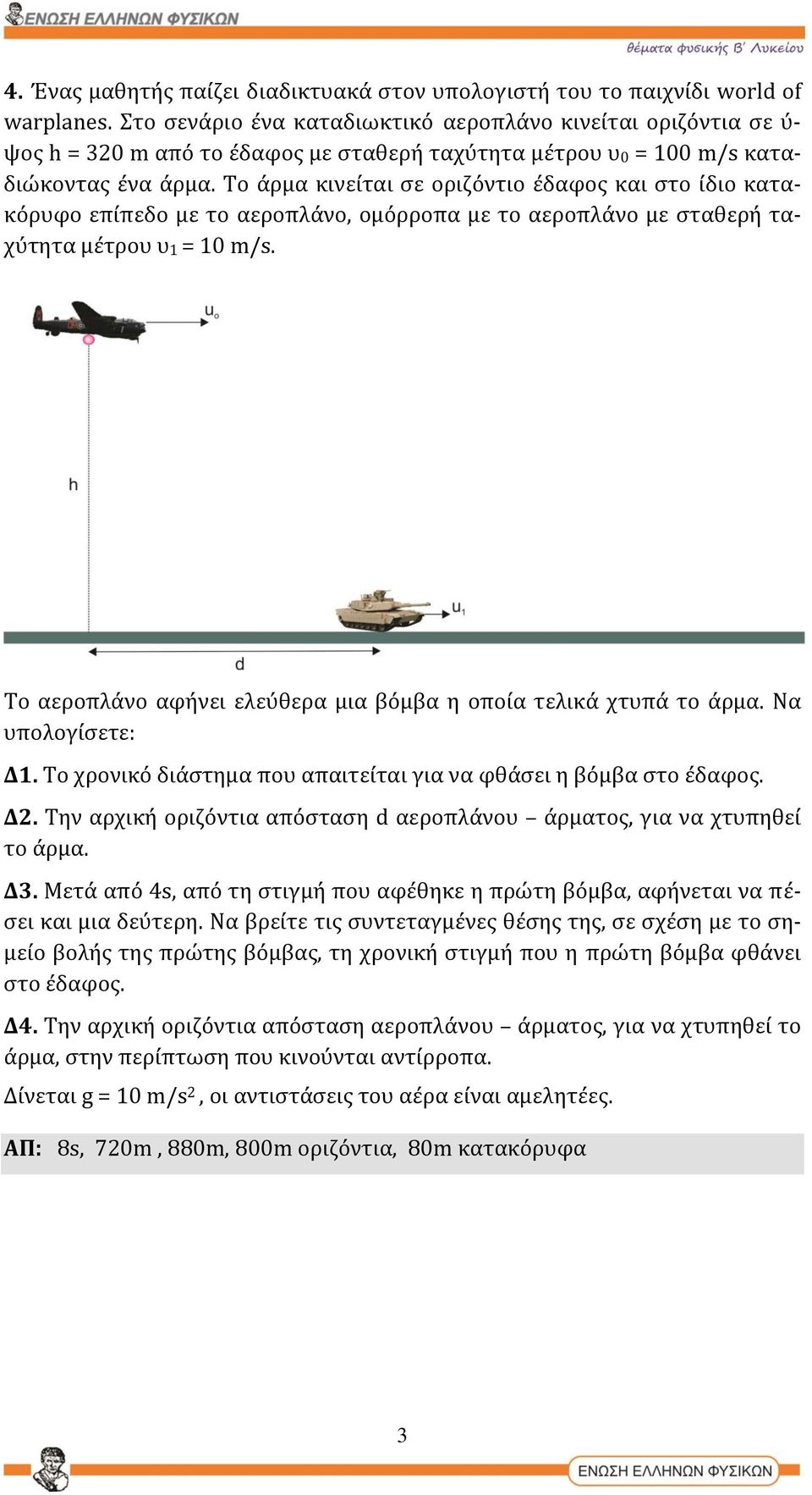 Το άρμα κινείται σε οριζόντιο έδαφος και στο ίδιο κατακόρυφο επίπεδο με το αεροπλάνο, ομόρροπα με το αεροπλάνο με σταθερή ταχύτητα μέτρου υ1 = 10 m/s.