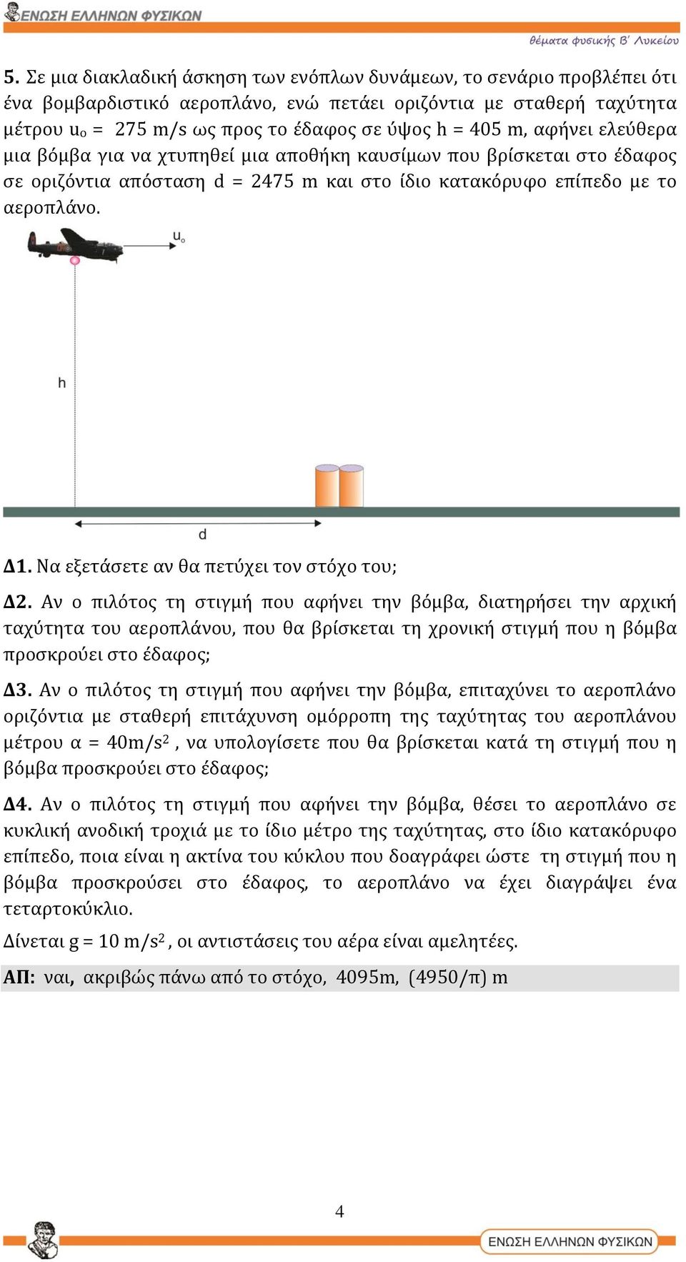 Να εξετάσετε αν θα πετύχει τον στόχο του; Δ2.