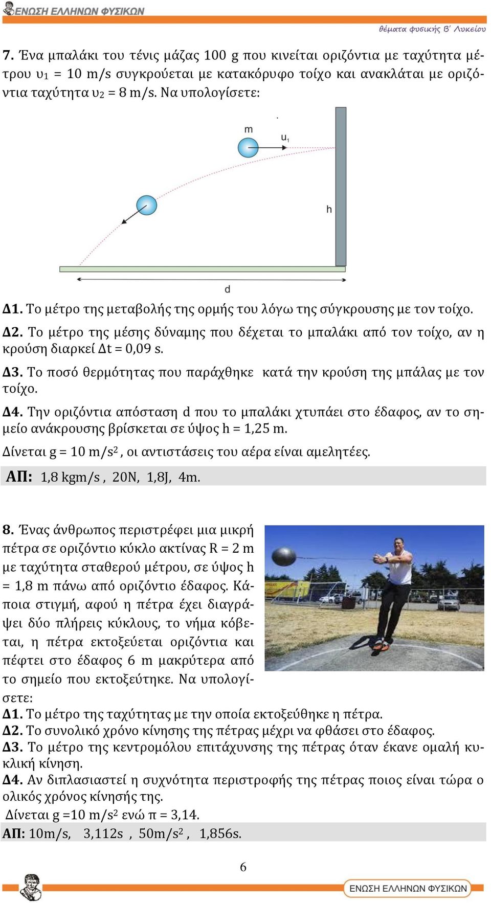 Το ποσό θερμότητας που παράχθηκε κατά την κρούση της μπάλας με τον τοίχο. Δ4. Την οριζόντια απόσταση d που το μπαλάκι χτυπάει στο έδαφος, αν το σημείο ανάκρουσης βρίσκεται σε ύψος h = 1,25 m.