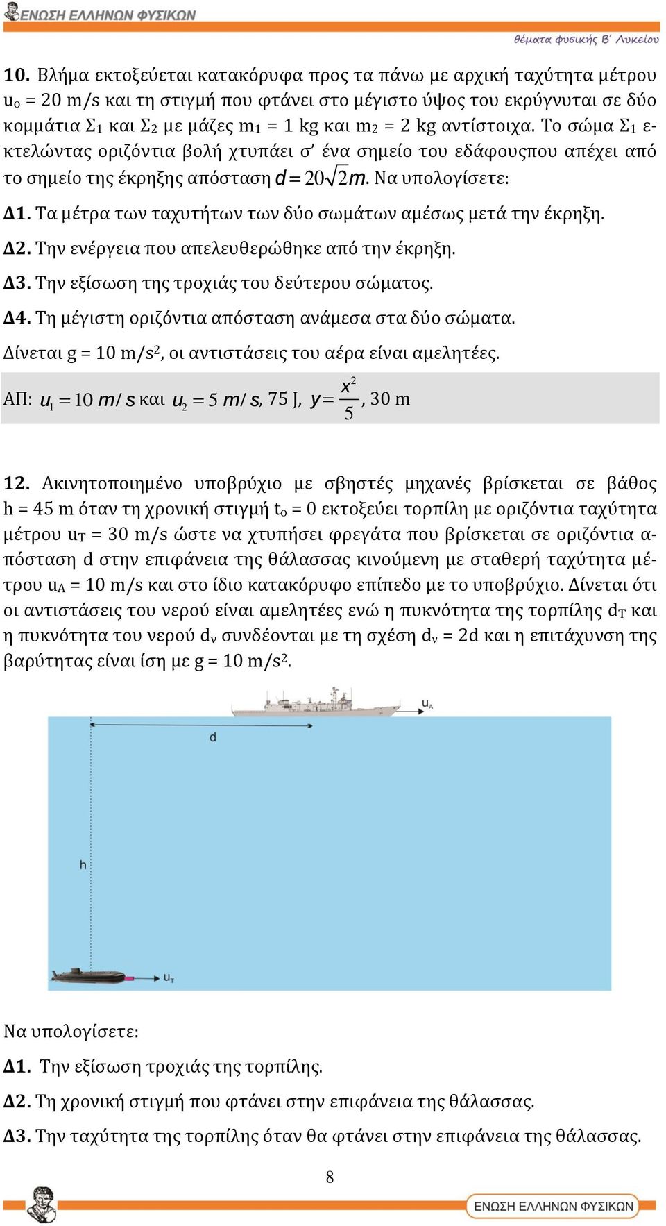 Τα μέτρα των ταχυτήτων των δύο σωμάτων αμέσως μετά την έκρηξη. Δ2. Την ενέργεια που απελευθερώθηκε από την έκρηξη. Δ3. Την εξίσωση της τροχιάς του δεύτερου σώματος. Δ4.