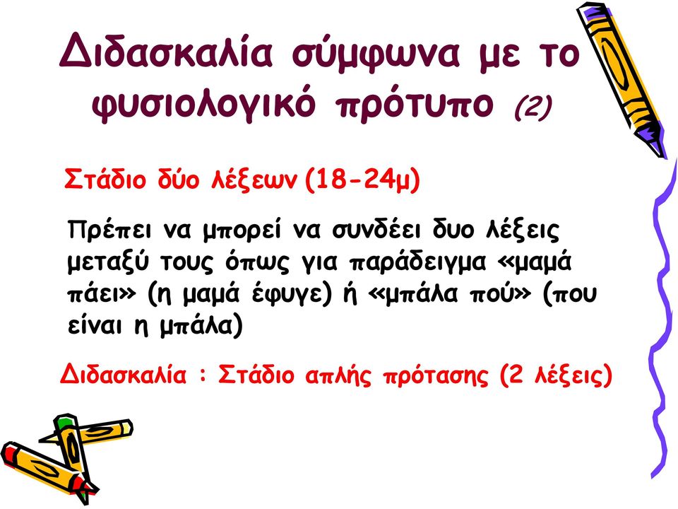 τους όπως για παράδειγμα «μαμά πάει» (η μαμά έφυγε) ή «μπάλα